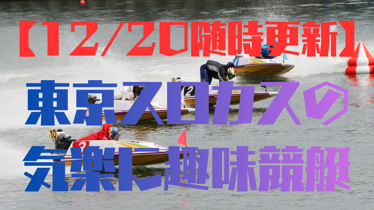 12/20競艇予想