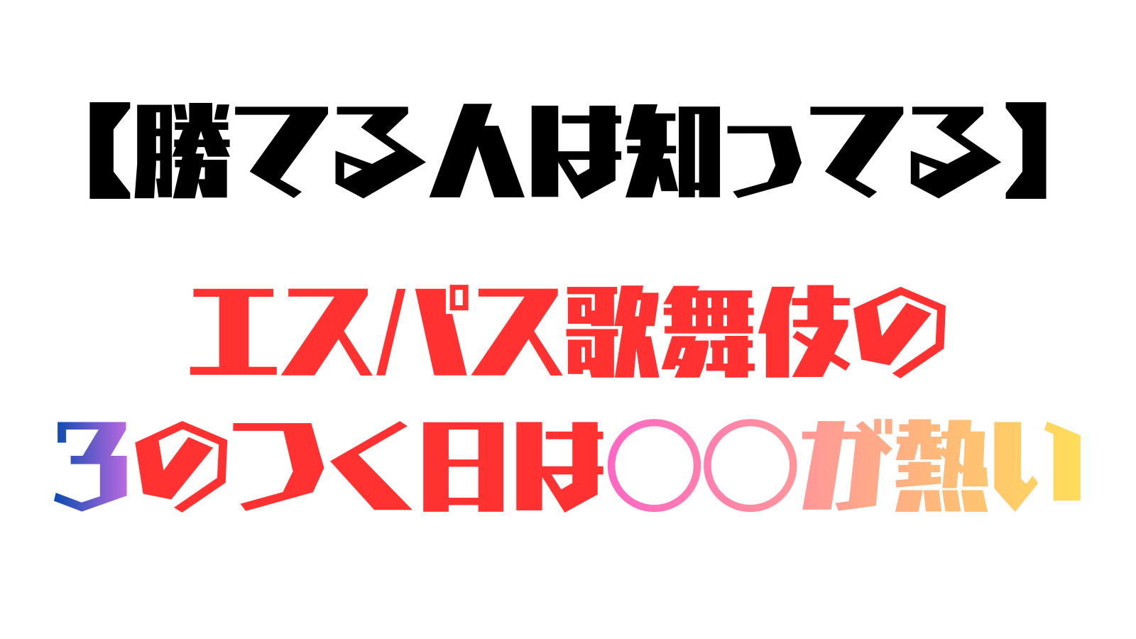 エスパス歌舞伎攻略