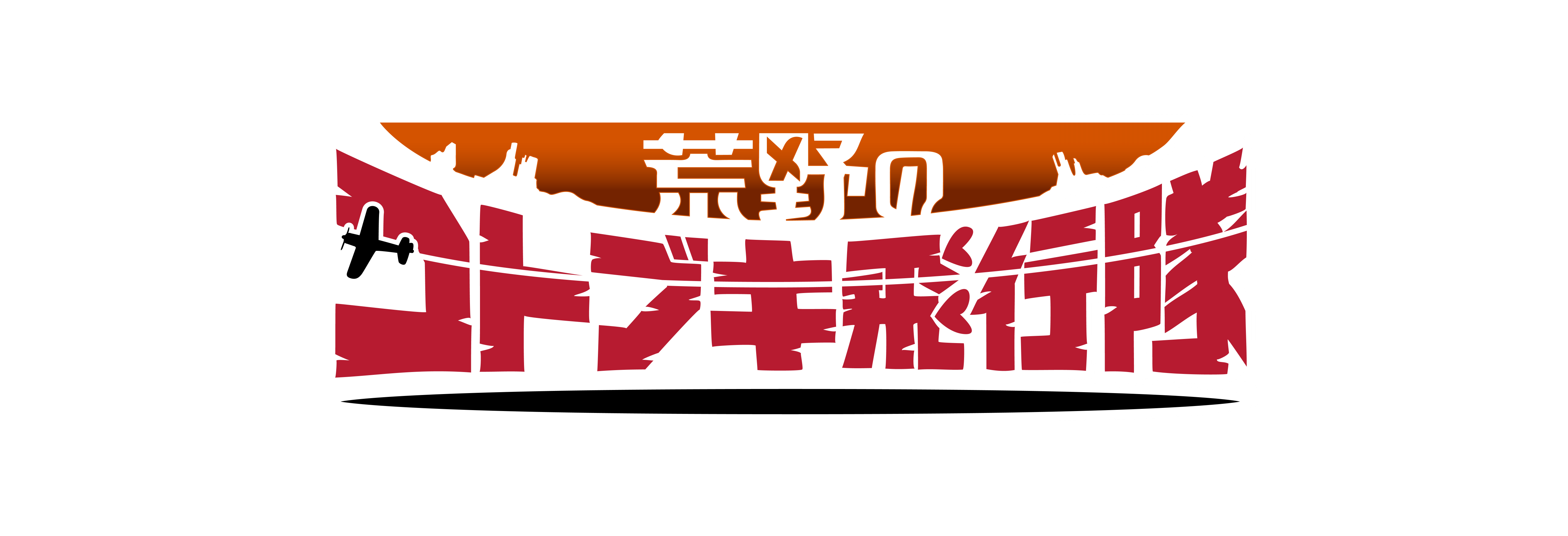 コトブキ飛行隊