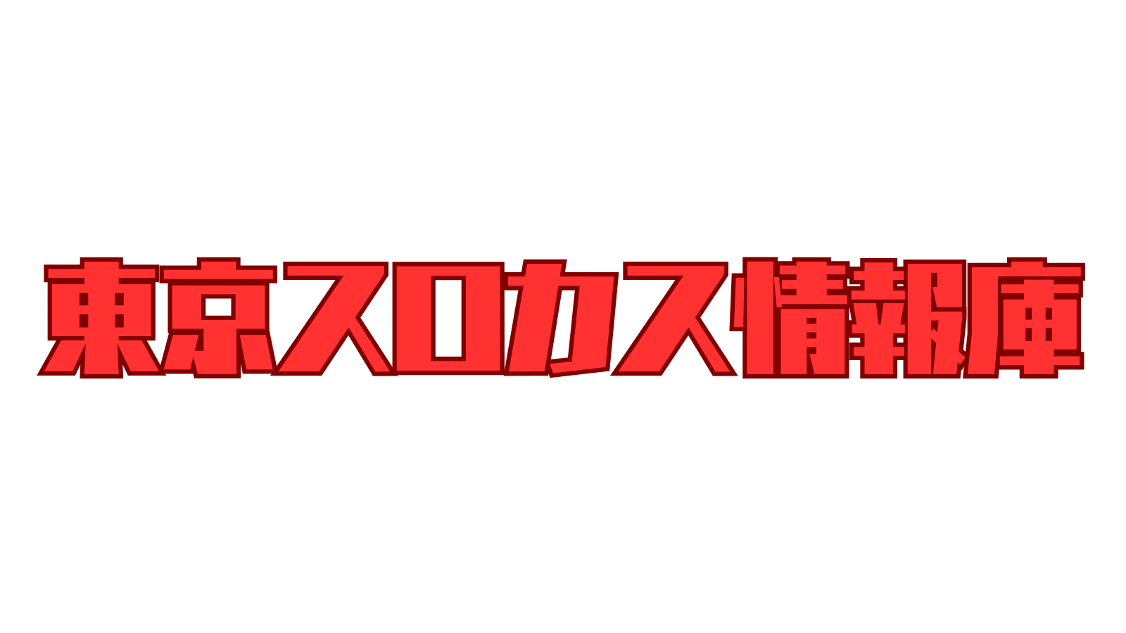 東京スロカス情報庫 ロゴ